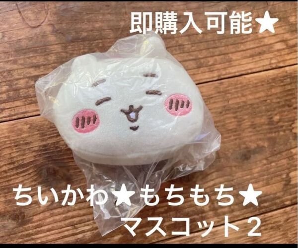 ちいかわ もちもちフェイスマスコット2 キャラクターコレクショングッズ