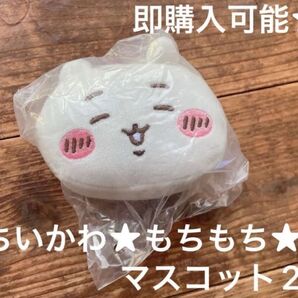 ちいかわ もちもちフェイスマスコット 2
