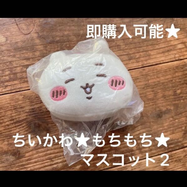 ちいかわ もちもちフェイスマスコット2 キャラクターコレクショングッズ
