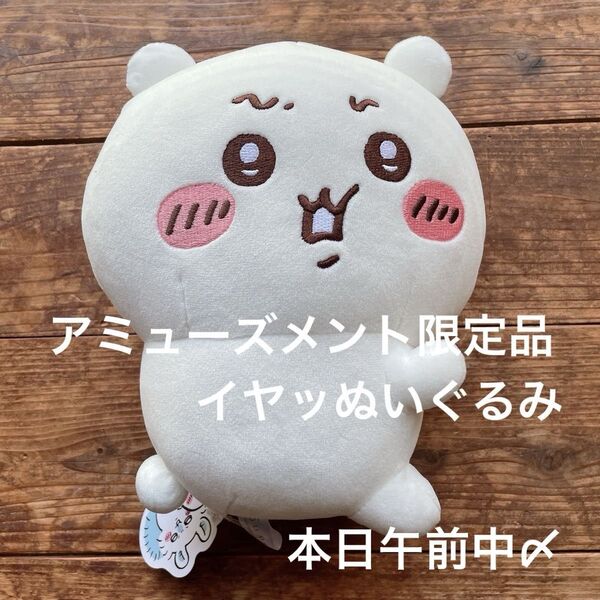 ちいかわ イヤッぬいぐるみ アミューズメント限定品 キャラクターコレクショングッズ