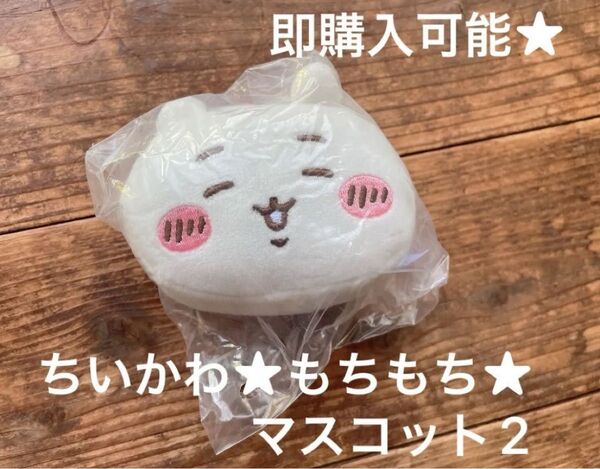 ちいかわ もちもちフェイスマスコット2 キャラクターコレクショングッズ
