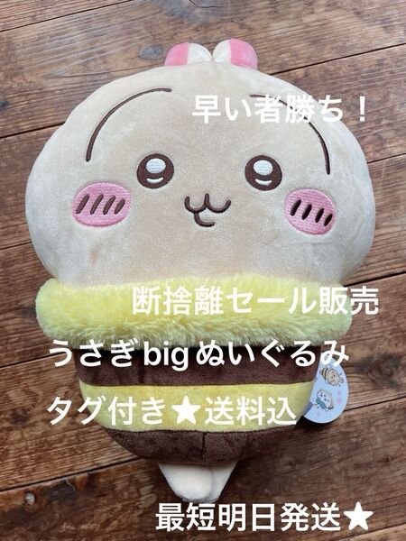 ちいかわ うさぎ bigぬいぐるみ ハチさん 最終価格