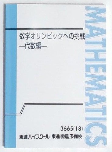 東進 数学オリンピックへの挑戦 代数編