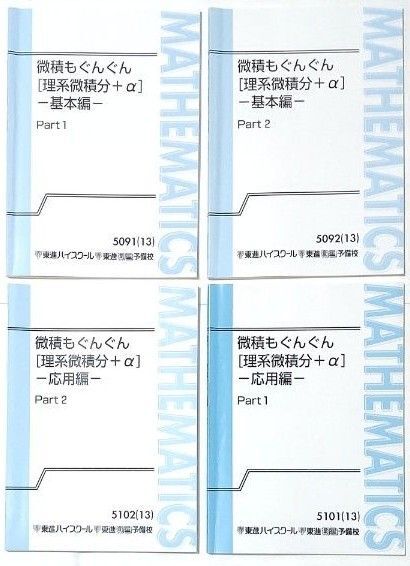 東進 微積もぐんぐん 基本編 応用編 Part1 Part2 4冊セット テキスト 数学 理系微積+α
