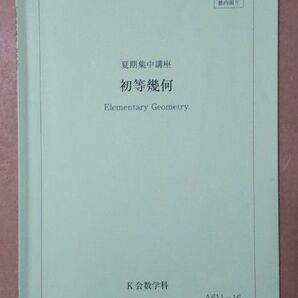 K会 夏期集中講座 初等幾何 Elementary Geometry テキスト