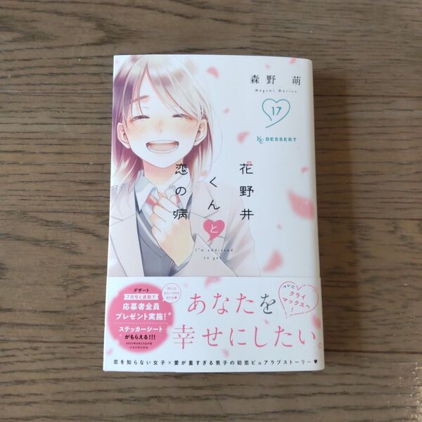 花野井くんと恋の病 17巻