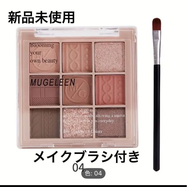 【新品未使用】アイシャドウパレット ピンク コスメ メイクブラシ付き