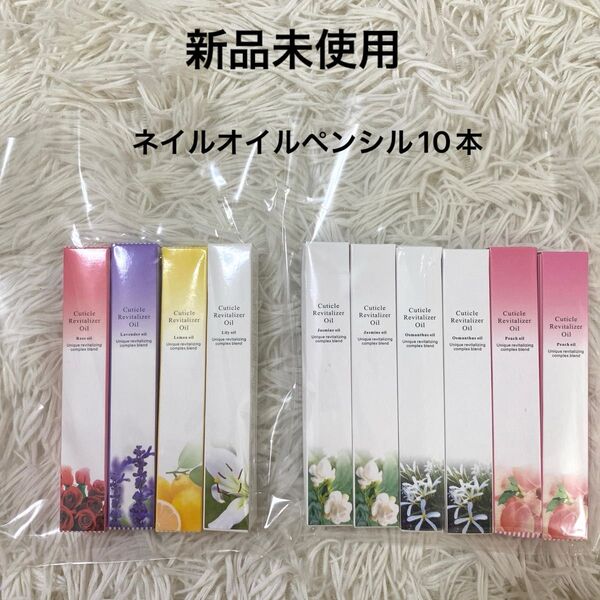 【新品未使用】ネイルオイル ペンシル 10本セット