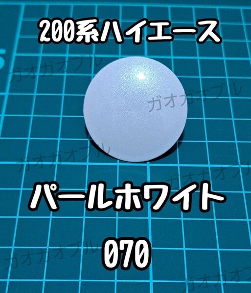 ハイエース 200系 リアウォッシャー ノズルキャップ ノズルカバー ノズルレスカバー 070 パールホワイト 二液ウレタン