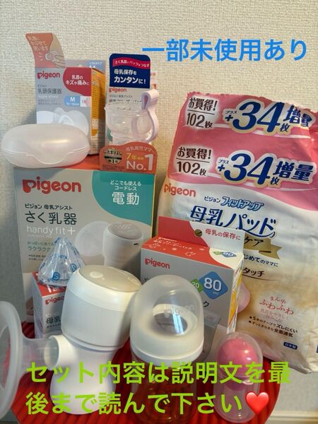 pigeon handy fit+ 母乳アシスト さく乳器 電動 他8点セット ハンディフィットプラス