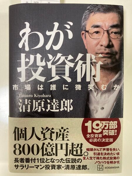 わが投資術 市場は誰に微笑むか 清原達郎 著