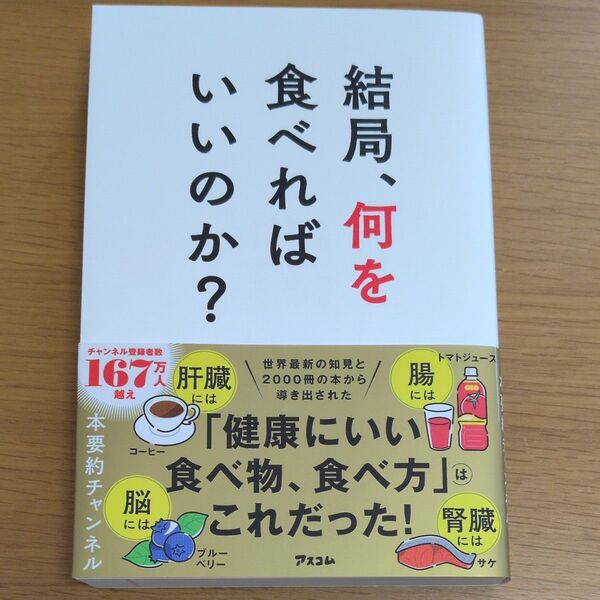 結局、何を食べればいいのか? 本要約チャンネル/著