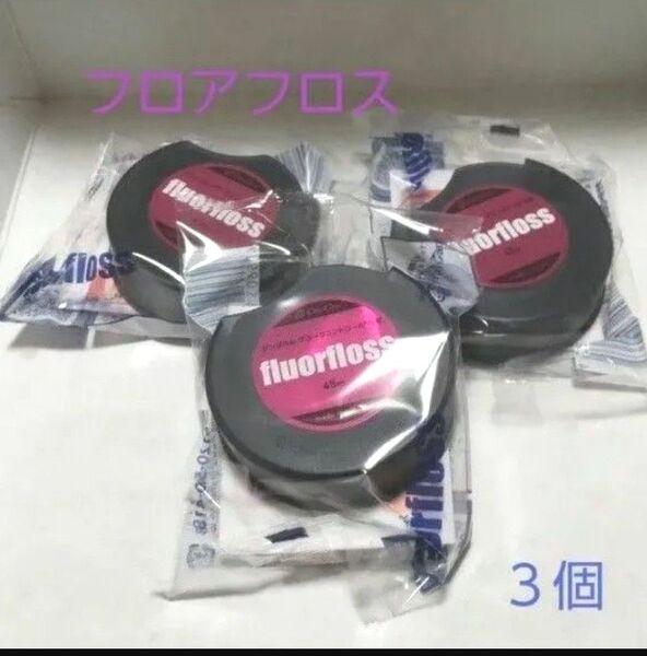 フロアフロス 45m 3個セット オーラルケア デンタルフロス