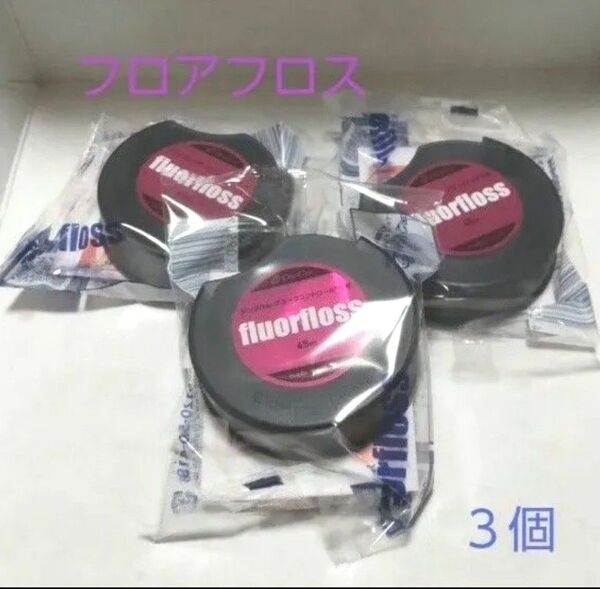 フロアフロス 45m 3個セット オーラルケア デンタルフロス