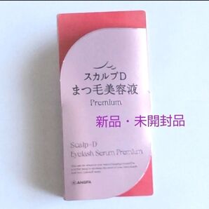 スカルプDまつげ美容液 プレミアム スカルプD アイラッシュセラム プレミアム 1本 新品・未開封品