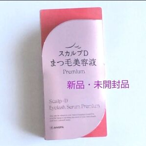 スカルプDまつげ美容液 プレミアム スカルプD アイラッシュセラム プレミアム 1本 新品・未開封品