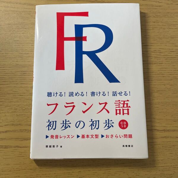 フランス語 初歩の初歩 CD付き 入門書