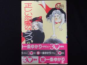 「正しい恋愛のススメ」(3)　一条ゆかり著　集英社クイーンズコミックス