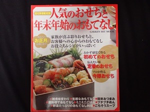 「2012年増補決定版　人気のおせちと年末年始のおもてなし」　GAKKEN　HIT　MOOK