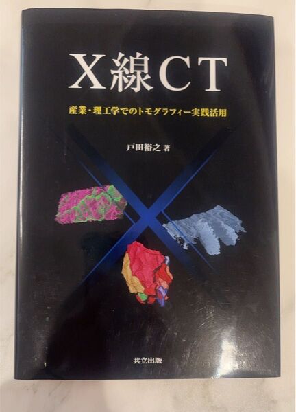 X線CT 産業 理工学 トモグラフィー 実践活用 戸田 祐之 共立出版
