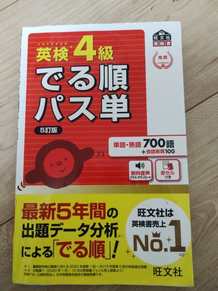 【縁起物】英検4級でる順パス単 文部科学省後援 旺文社 5訂版 赤シートなし