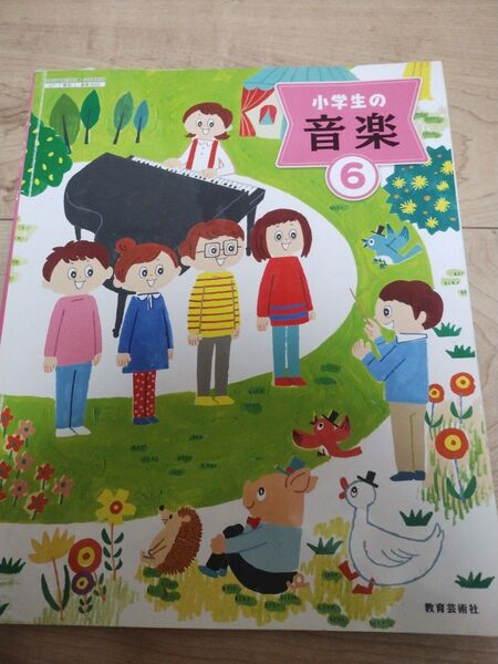 小学生の音楽 6 教育芸術社 小学校 音楽 教科書 六年生 6年生