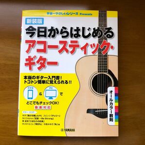 新装版 今日からはじめるアコースティックギター ギター 初心者 教則本 YAMAHA ヤマハ 楽譜 コード譜