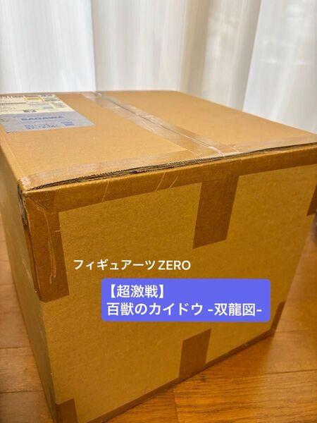フィギュアーツzero【超激戦】百獣のカイドウ -双龍図- 新品未開封