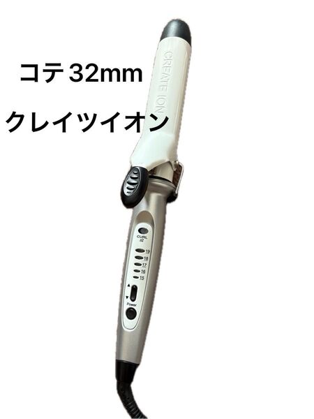 美品 クレイツイオン コテ アイロン 32ミリ ヘアアイロン クレイツ
