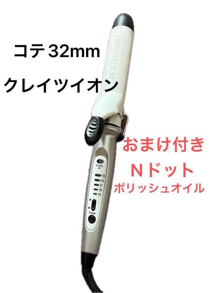 美品 おまけ付き クレイツイオン コテ アイロン 32ミリ ヘアアイロン クレイツ Nドットポリッシュオイル