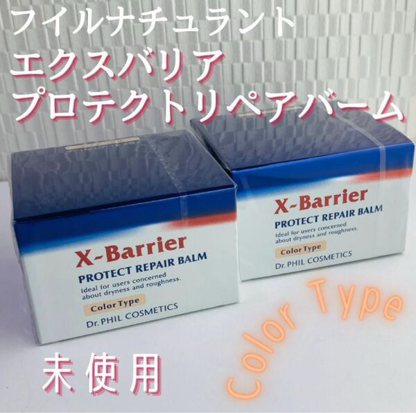 値下げ 2点 未使用 フイルナチュラント エクスバリア プロテクトリペアバーム カラー有