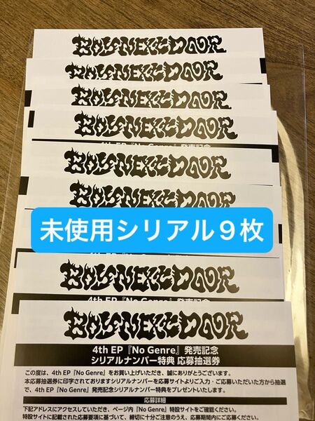BOYNEXTDOOR シリアルコード 9枚 ボネクド BND