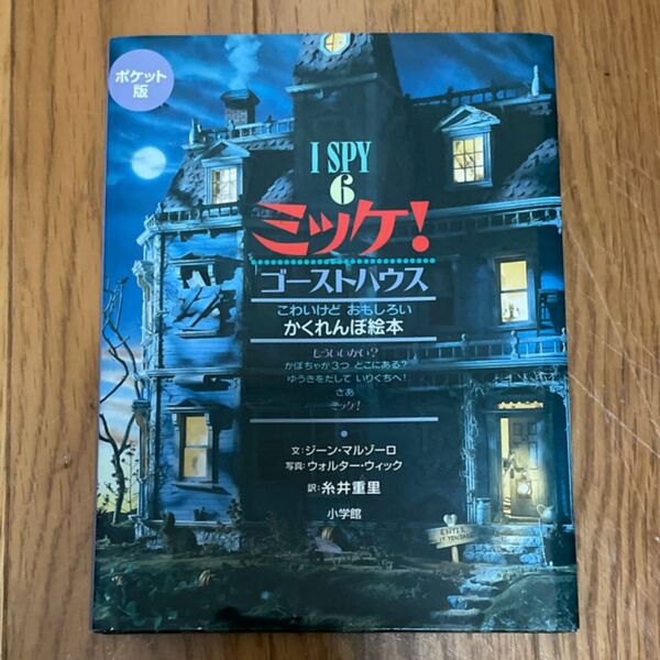 ミッケ! 6 ポケット版 ジーン・マルゾーロ/文 ウォルター・ウィック/写真 糸井重里/訳