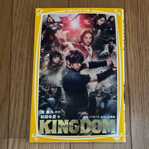 キングダム 映画ノベライズみらい文庫版 (集英社みらい文庫