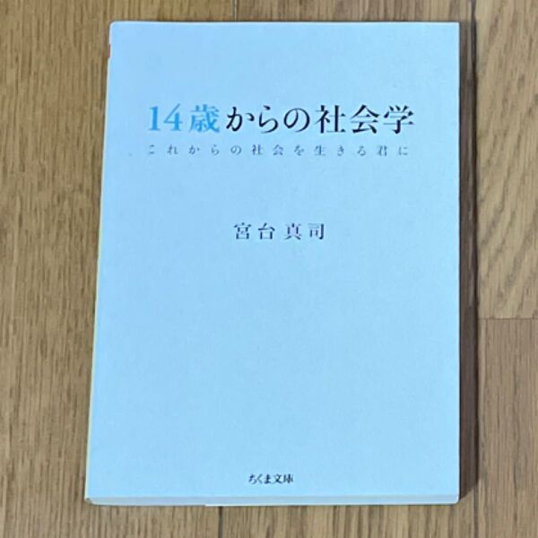 14歳からの社会学 これからの社会を生きる君に (ちくま文庫 み18-6) 宮台真司/著