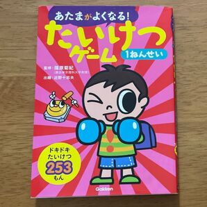 あたまがよくなる!たいけつゲーム1ねんせい たいけつ253もん (あたまがよくなる!) 篠原菊紀/監修 近野十志夫/出題