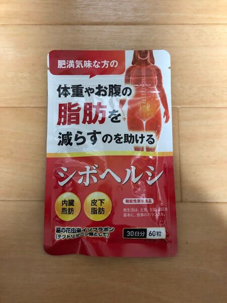 シボヘルシ 60粒 30日分