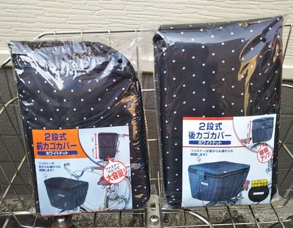 自転車用品 2段式カゴカバー お得な2枚セット♪ 前&後カゴ用 【ホワイトドット】 はっ水加工済 便利な両開き♪ 川住製作所