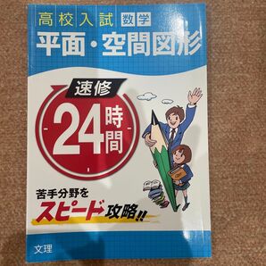 速修24時間数学 10 平面空間図形