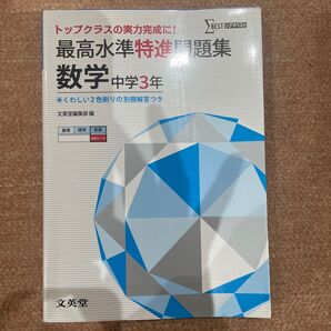 最高水準特進問題集数学 中学3年 (シグマベスト) 文英堂編集部 編