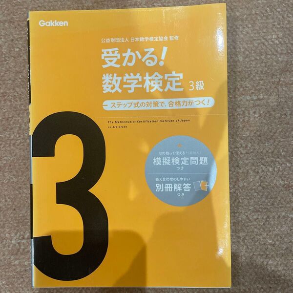 受かる!数学検定3級 ステップ式の対策で,合格力がつく! (新版) 日本数学検定協会/監修