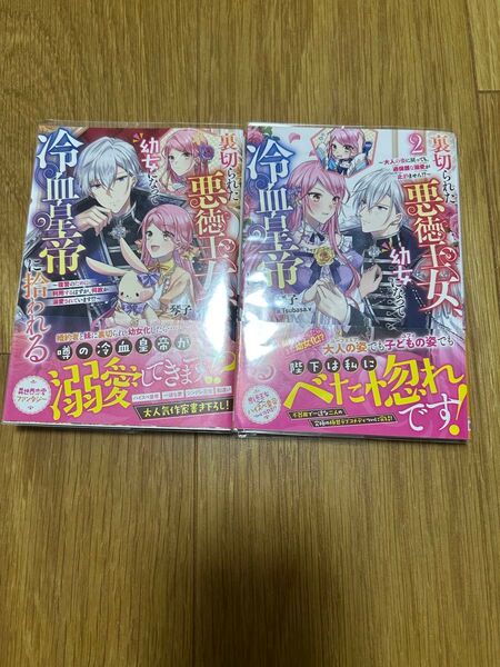 裏切られた悪徳王女、幼女になって冷血皇帝に拾われる 1~2 (Jノベルライト文庫) 琴子/著