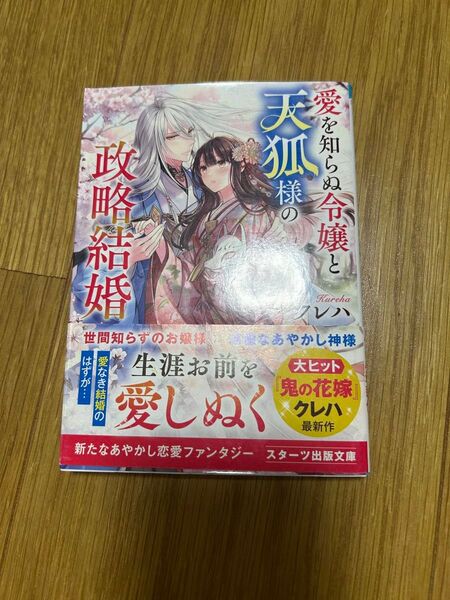 愛を知らぬ令嬢と天狐様の政略結婚 (スターツ出版文庫 Sく2-12) クレハ/著