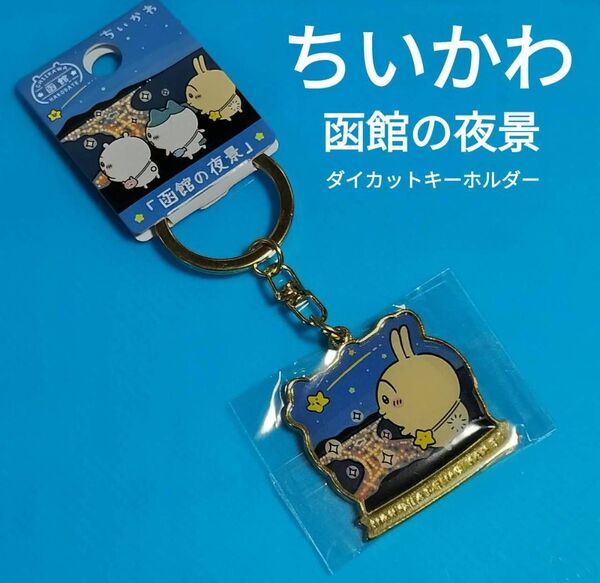 ちいかわ 函館限定 函館の夜景 うさぎ ご当地キーホルダー ダイカットキーホルダー