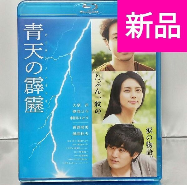 【新品未開封品 Blu-ray】青天の霹靂('14「青天の霹靂」製作委員会)