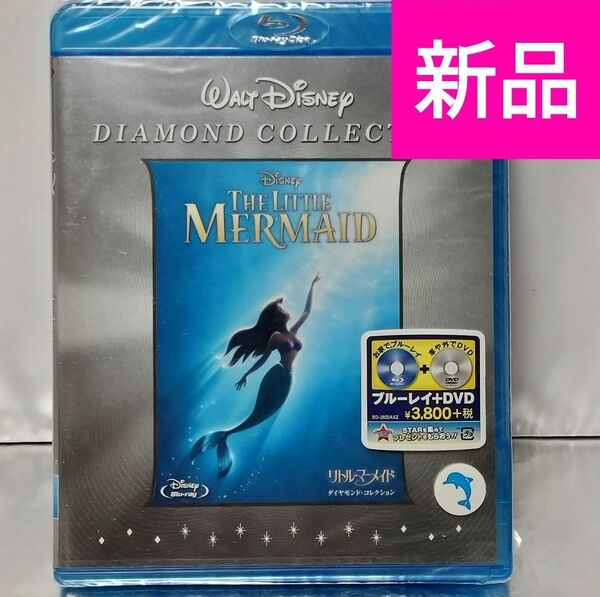 【新品未開封品 Blu-ray】リトル・マーメイド ダイヤモンド・コレクション