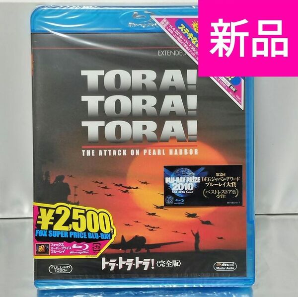 【新品未開封品 Blu-ray】トラ・トラ・トラ! 完全版('70米)