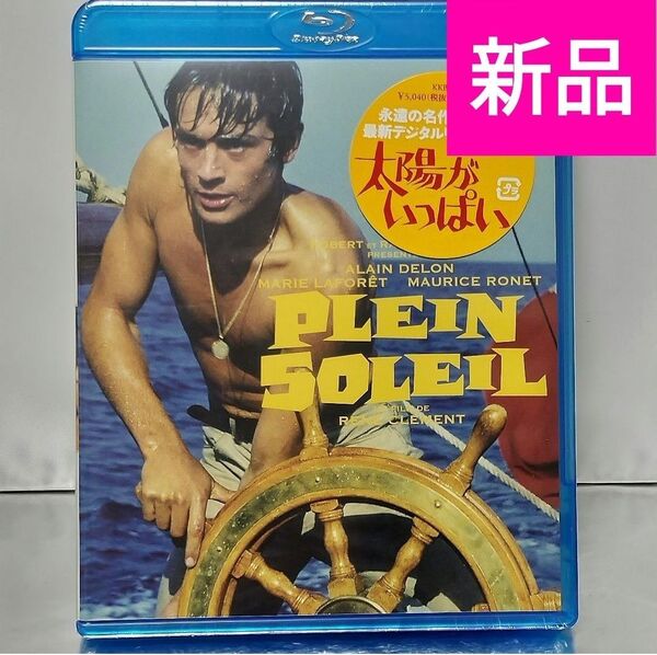 【新品未開封品 Blu-ray】太陽がいっぱい 最新デジタル・リマスター版