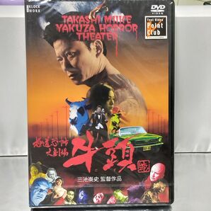 【新品未開封品 DVD】極道恐怖大劇場 牛頭 GOZU('03)