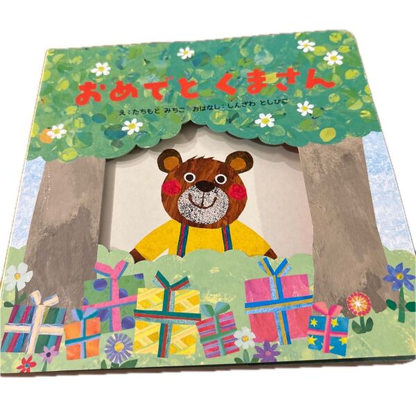 おめでとくまさん 仕掛け絵本